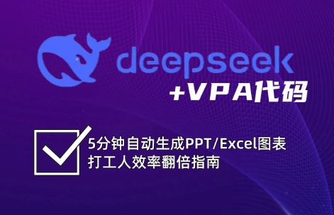 DeepSeek从入门到精通：解锁Excel和VBA高效办公新技能(更新)-U9联盟