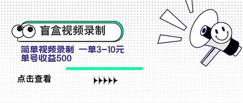 盲盒视频录制项目 简单录制视频 一单3-10元 单号收益500-U9联盟