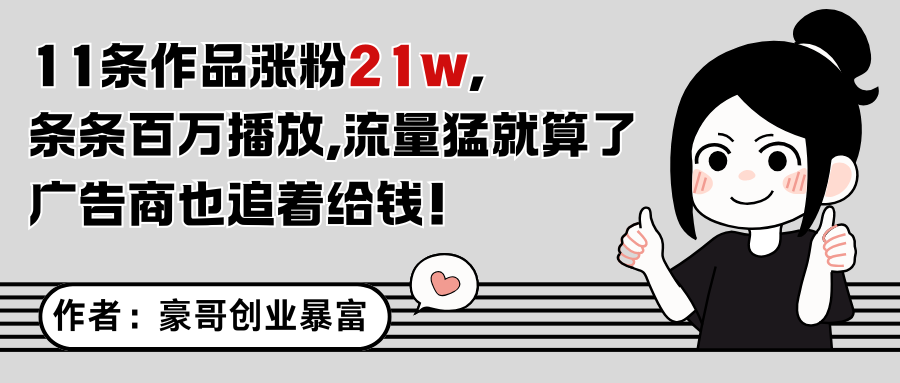 11条作品涨粉21万，不露脸不直播，条条百万播放，广告商也喜欢-U9联盟