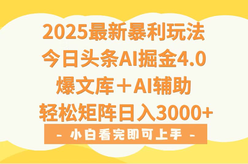 2025年今日头条最新暴利玩法4.0，一键生成爆款，轻松实现矩阵日入3000+-U9联盟