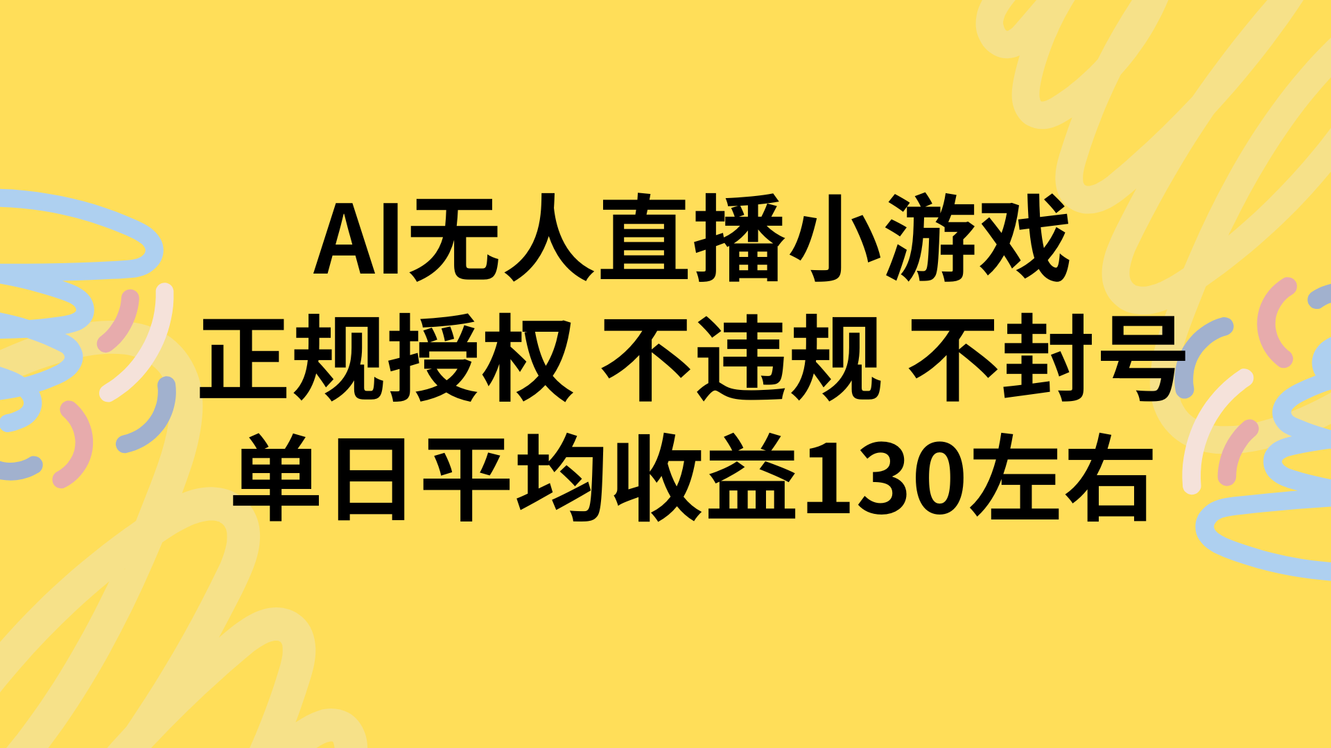 AI无人播小游戏，正规授权不违规 不封号，单日平均收益130左右-U9联盟