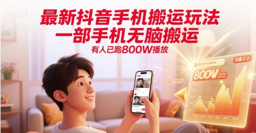 最新抖音手机搬运玩法，一部手机无脑搬运，有人已跑800W播放-U9联盟