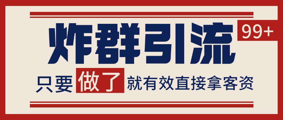 微信分发炸群打法，当天做了就有客资 非常稳定的一个玩法 单号日进100+-U9联盟