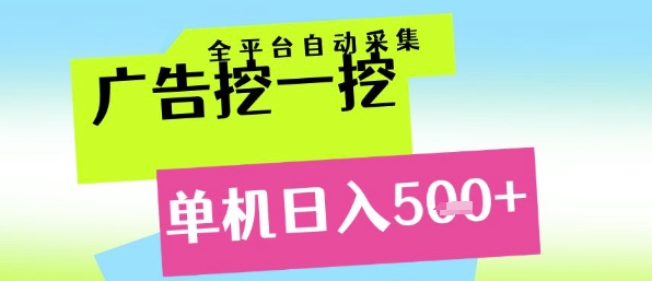 广告挖一挖全自动采集，单机日入5张+，小白轻松矩阵【揭秘】-U9联盟