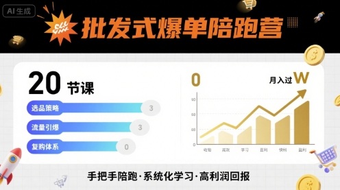 批发式爆单陪跑营，20节课带你实现批发式爆单，带你经松月入过W-U9联盟