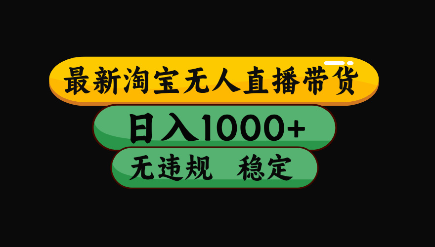 【最新】淘宝无人直播带货，独家技术，日入1000+，无违规无封号，操作…-U9联盟