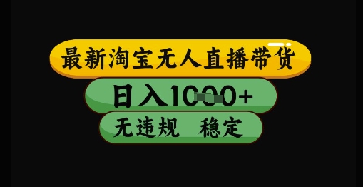 最新淘宝无人直播带货独家技术，日入1k+，无违规无封号，操作简单，长期稳定【揭秘】-U9联盟