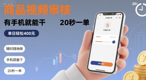 随时随地做！商品视频审核，有手机就能干，20 秒一单，单日轻松 4张+【揭秘】-U9联盟