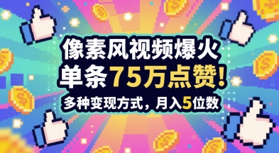 3分钟做出孤独感拉满的素风插画视频，单条点赞75W，谁发谁火系列，多种变现方式，月入5位数-U9联盟