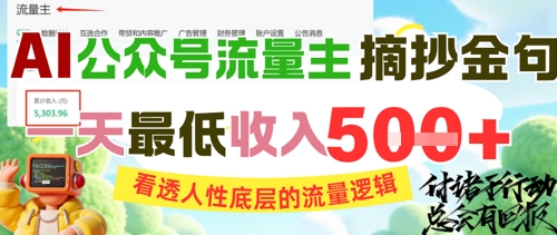 AI公众号流量主摘抄金句，看透人性底层的流量逻辑，一天最低收入5张-U9联盟