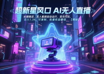 超新星风口无人直播，长期稳定，无人看顾自动运行，菜鸟可玩，日入1.3k，可复制，批量收益翻倍-U9联盟