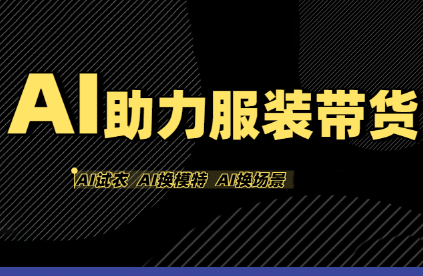 有鱼AI·AI助力服装带货【不出镜、不买样品、不搭建场地、不拍摄】-U9联盟