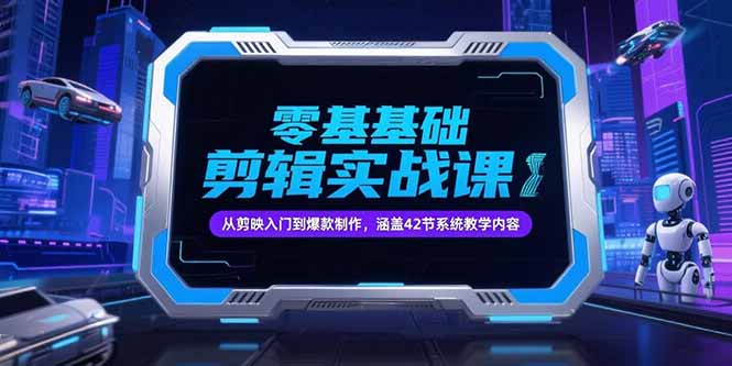 零基础抖音剪辑实战课，从剪映入门到爆款制作，涵盖42节系统教学内容-U9联盟