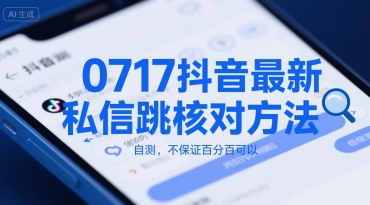 0717抖音最新私信跳核对方法，自测，不保证百分百可以-U9联盟