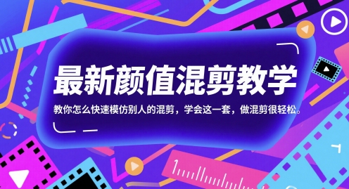 最新颜值混剪教学，教你怎么快速模仿别人的混剪，学会这一套，做混剪很轻松-U9联盟
