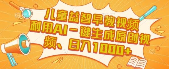 儿童益智早教视频，这个赛道挣翻了，利用AI一键生成原创视频，日入1k+【揭秘】-U9联盟