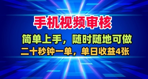 手机视频审核，随时随地可做，二十秒钟一单，单日收益4张+【揭秘】-U9联盟