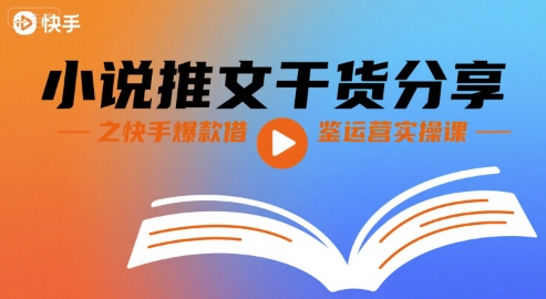 小说推文干货分享之快手爆款借鉴运营实操课-U9联盟