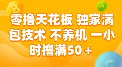 零撸天花板，独家满包技术 不养机 一小时撸满50+【揭秘】-U9联盟