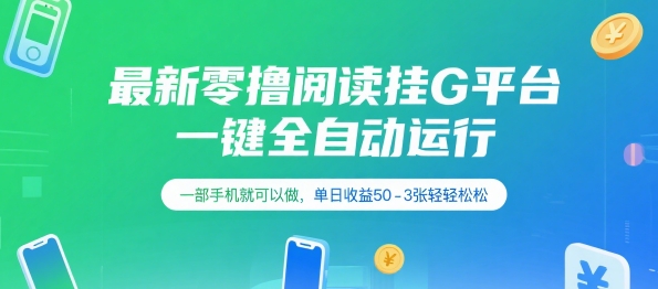 最新零撸阅读挂G平台，一键全自动运行，一部手机就可以做，单日收益50-3张轻轻松松【揭秘】-U9联盟