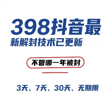 外面在卖398的抖音最新解封技术，禁言的不管哪一年被封，3天，7天，30天，无期限的都可以-U9联盟