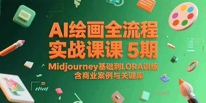AI绘画全流程实战课5期，Midjourney基础到LORA训练，含商业案例与关键词库-U9联盟