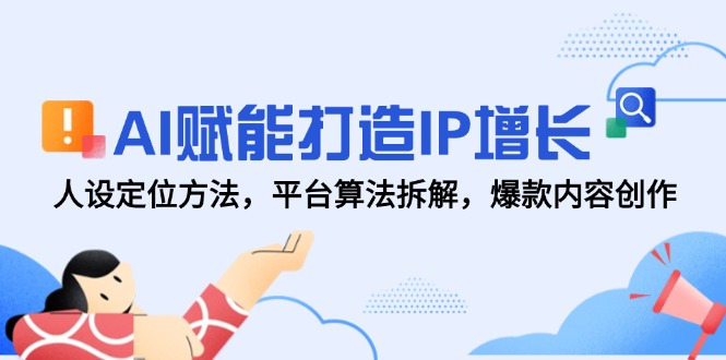 AI赋能打造IP增长，人设定位方法，平台算法拆解，爆款内容创作-U9联盟