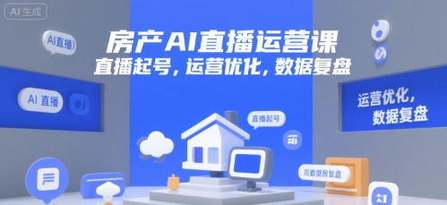 房产AI直播运营课，直播起号，运营优化，数据复盘-U9联盟