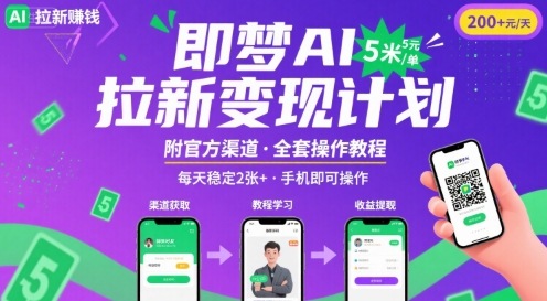 即梦AI拉新项目，一单5米，每天稳定收入2张+(附渠道+教程)-U9联盟