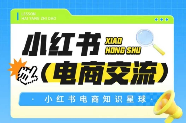红薯电商知识星球，小红书电商交流-U9联盟