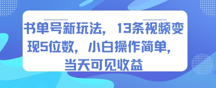 书单号新玩法，13条视频变现5位数，小白操作简单，当天可见收益-U9联盟