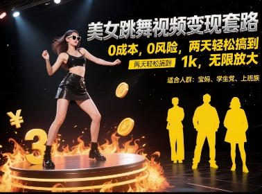 美女跳舞视频变现套路，0 成本 0 风险，两天轻松搞到 1k，无限放大【揭秘】-U9联盟