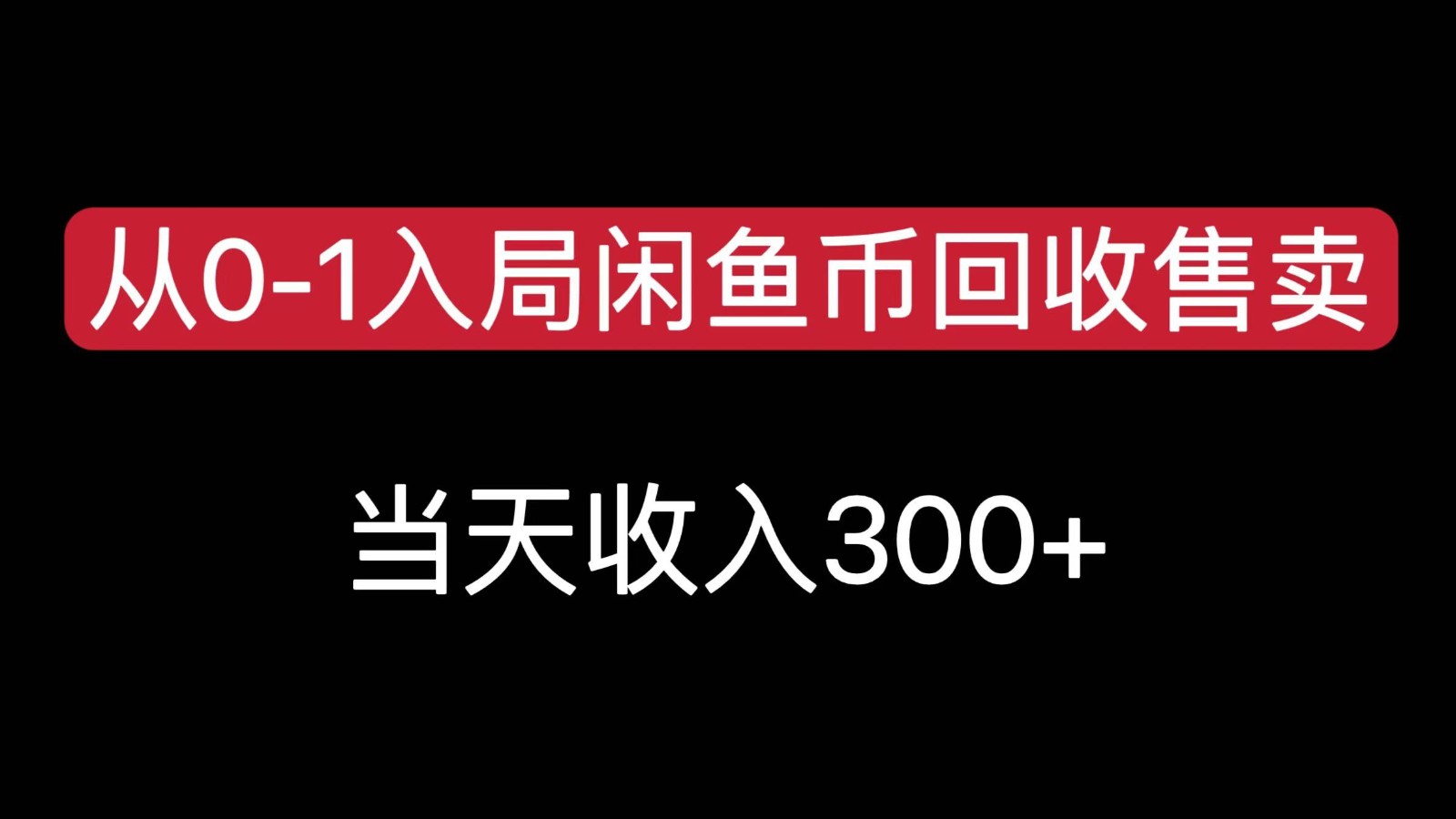从0-1入局闲鱼币回收售卖，当天变现300，简单无脑-U9联盟