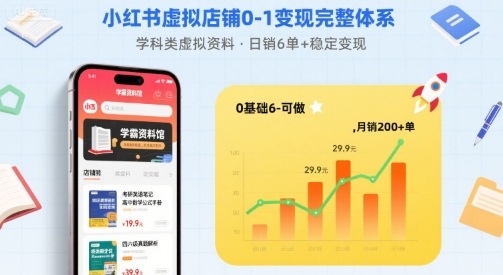 小红书虚拟店铺0-1变现完整体系：卖学科类虚拟资料，一天6张+，很稳定【已完结】-U9联盟
