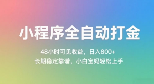小程序全自动打金，48小时可见收益，日入几张，长期稳定靠谱，简单易上手【揭秘】-U9联盟