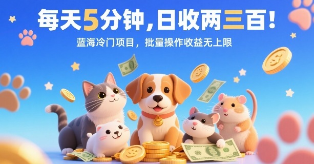 每天5分钟，日收两三张，蓝海冷门项目，批量操作收益无上限-U9联盟
