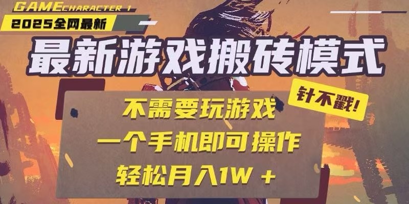 25年最新独家游戏搬砖，全自动挂机，不需要玩游戏，单手机操作日入300+-U9联盟