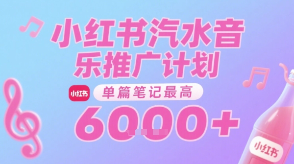 汽水音乐推广计划，无门槛，0粉丝可做，通过小红书发布笔记，单篇笔记最高收益6k+-U9联盟