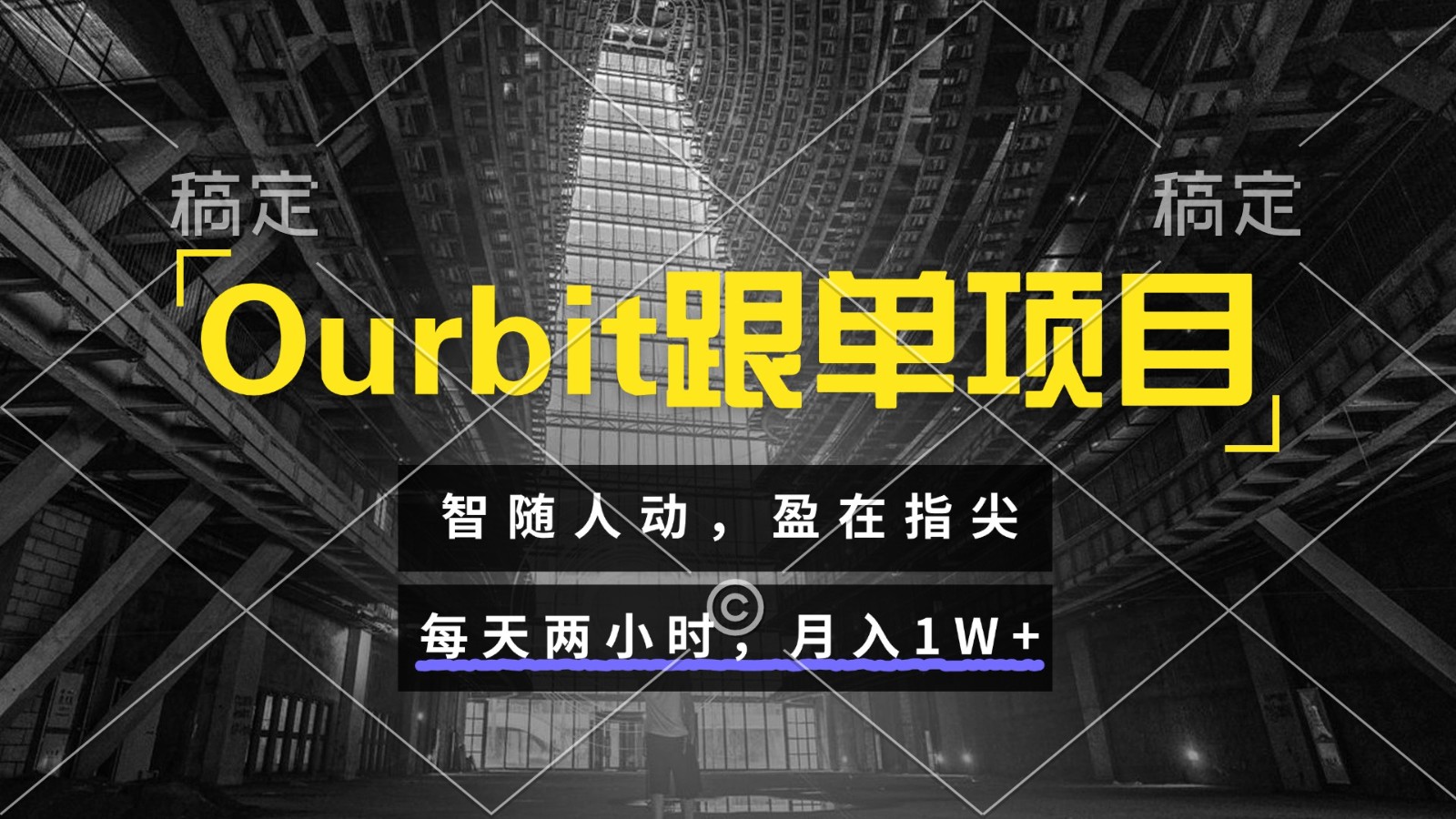 Ourbit跟单项目 智随人动，盈在指尖 每天两小时，月入1W+-U9联盟