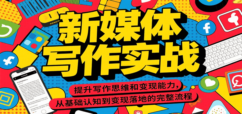 新媒体写作实战，提升写作思维和变现能力，从基础认知到变现落地的完整流程-U9联盟