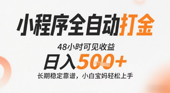 小程序全自动打金，快速可见收益，日入5张+长期稳定靠谱，操作简单【揭秘】-U9联盟