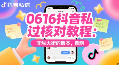 0616抖音私信过核对教程：非烂大街的版本，自测-U9联盟