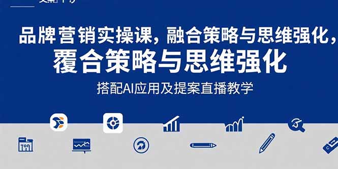 2025品牌营销实战课：覆盖文案设计写方案，搭配AI应用及提案直播教学-U9联盟