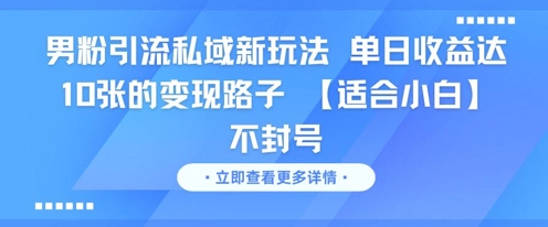 男粉引流私域新玩法，单日收益达10张的变现路子 【适合小白】不封号-U9联盟
