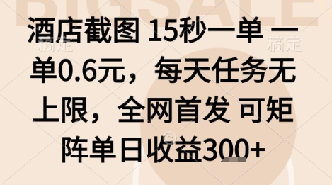 酒店截图项目，15秒一单，一单0.6米，每天任务无上限，全网首发可矩阵单日收益3张+【揭秘】-U9联盟