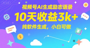 视频号AI生成励志语录，10天收益3k+，纯软件生成，小白可做-U9联盟