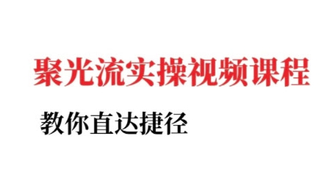 小红书聚光投流实操课程，教你直达捷径-U9联盟