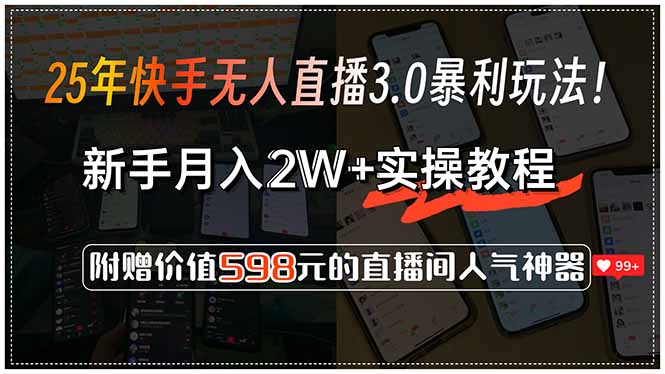 25年快手无人直播3.0暴利玩法！，新手月入2W+实操教程，附赠价值598元…-U9联盟