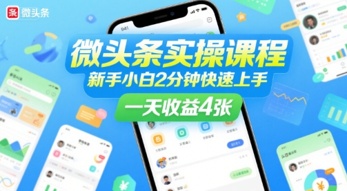 微头条实操课程，新手小白2分钟快速上手，一天收益4张-U9联盟