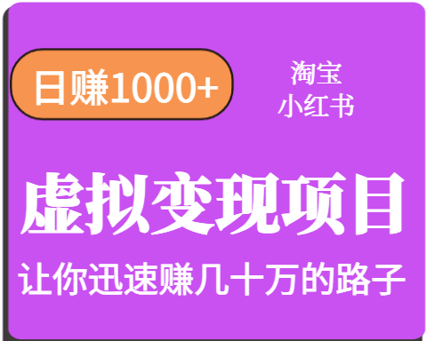 淘宝OR小红书虚拟变现，日赚1000+，多账号操作年收入几十W不等-U9联盟